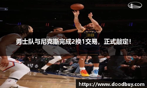 勇士队与尼克斯完成2换1交易，正式敲定！