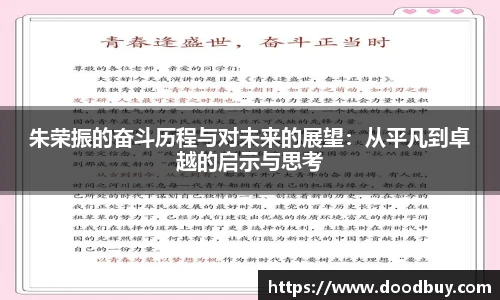朱荣振的奋斗历程与对未来的展望：从平凡到卓越的启示与思考