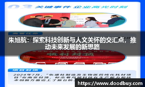朱旭航：探索科技创新与人文关怀的交汇点，推动未来发展的新思路