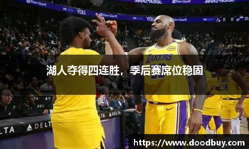 湖人夺得四连胜，季后赛席位稳固