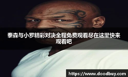 泰森与小罗精彩对决全程免费观看尽在这里快来观看吧