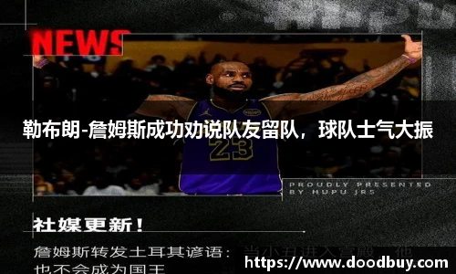 勒布朗-詹姆斯成功劝说队友留队，球队士气大振