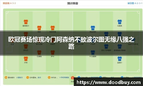 欧冠赛场惊现冷门阿森纳不敌波尔图无缘八强之路