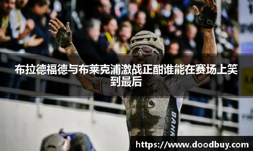 布拉德福德与布莱克浦激战正酣谁能在赛场上笑到最后