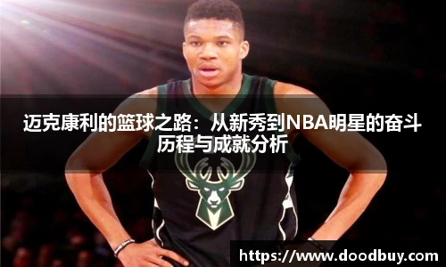 迈克康利的篮球之路：从新秀到NBA明星的奋斗历程与成就分析