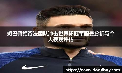 姆巴佩领衔法国队冲击世界杯冠军前景分析与个人表现评估