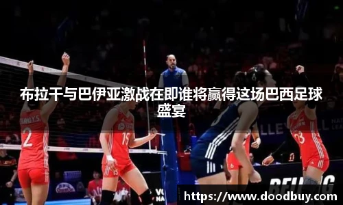 布拉干与巴伊亚激战在即谁将赢得这场巴西足球盛宴