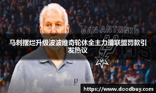 马刺摆烂升级波波维奇轮休全主力遭联盟罚款引发热议