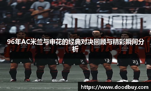 96年AC米兰与申花的经典对决回顾与精彩瞬间分析
