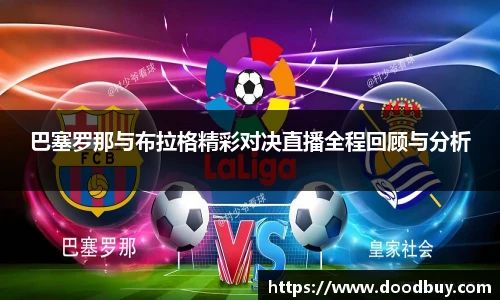 巴塞罗那与布拉格精彩对决直播全程回顾与分析