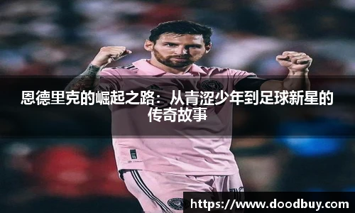 恩德里克的崛起之路：从青涩少年到足球新星的传奇故事