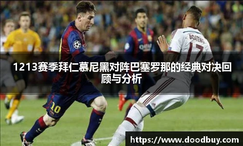 1213赛季拜仁慕尼黑对阵巴塞罗那的经典对决回顾与分析