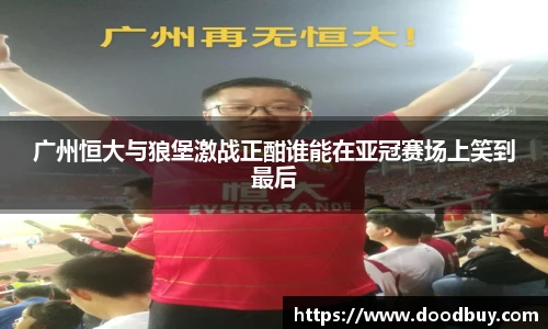 广州恒大与狼堡激战正酣谁能在亚冠赛场上笑到最后