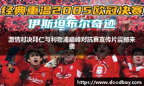 激情对决拜仁与利物浦巅峰对抗赛宣传片震撼来袭