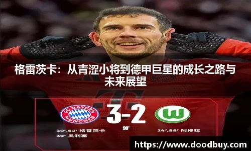 格雷茨卡：从青涩小将到德甲巨星的成长之路与未来展望