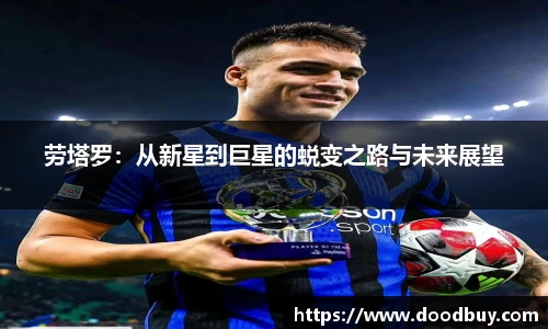 劳塔罗：从新星到巨星的蜕变之路与未来展望