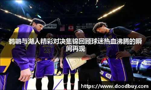 鹈鹕与湖人精彩对决集锦回顾球迷热血沸腾的瞬间再现