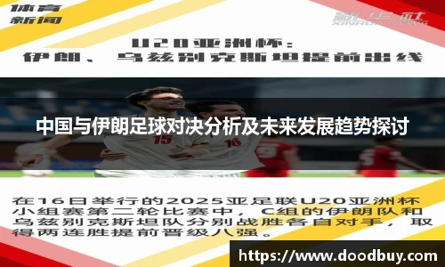 中国与伊朗足球对决分析及未来发展趋势探讨