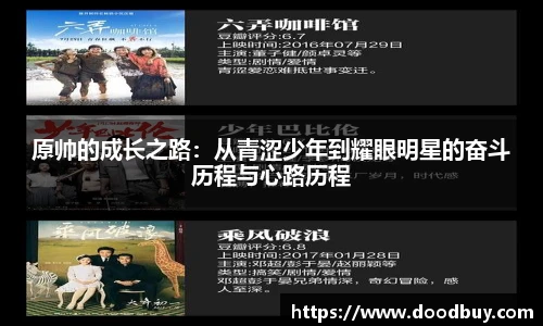 原帅的成长之路：从青涩少年到耀眼明星的奋斗历程与心路历程