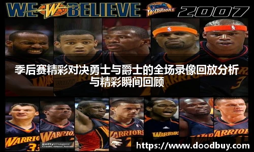 季后赛精彩对决勇士与爵士的全场录像回放分析与精彩瞬间回顾