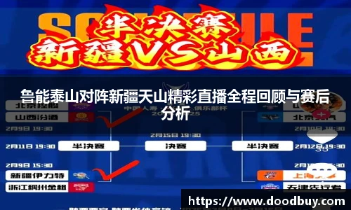 鲁能泰山对阵新疆天山精彩直播全程回顾与赛后分析