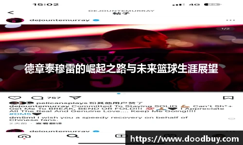 德章泰穆雷的崛起之路与未来篮球生涯展望