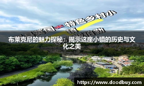 布莱克尼的魅力探秘：揭示这座小镇的历史与文化之美